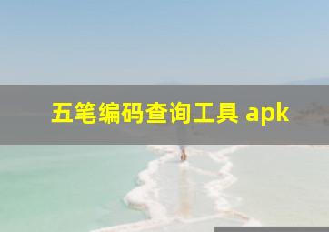 五笔编码查询工具 apk